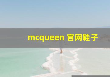 mcqueen 官网鞋子